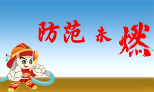 馳業(yè)科技第一屆消防演習(xí)活動圓滿舉行