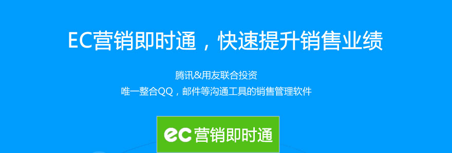 ec營銷即時通