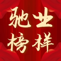 馳業(yè)榜樣：馳業(yè)集團(tuán)2021年度勞動(dòng)模范獲獎(jiǎng)人風(fēng)采展示