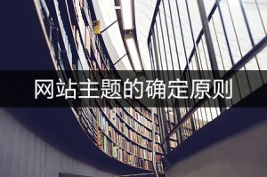 網(wǎng)站建設(shè)中如何確定主題