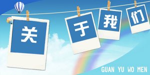 一個(gè)成功的“關(guān)于我們”是怎樣的