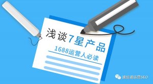 阿里巴巴8月1號最新升級，七星產(chǎn)品信息你達(dá)標(biāo)了嗎？