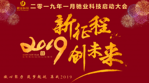 新征程，創(chuàng)未來(lái)，再戰(zhàn)2019