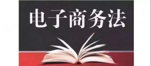 1688.com《電子商務(wù)法》重點(diǎn)說明