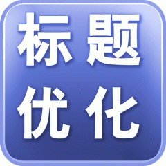 如何通過數(shù)據(jù)優(yōu)化標(biāo)題提高店鋪流量？