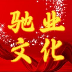 馳業(yè)文化：疫情當(dāng)下，馳業(yè)人凝心聚力！共克時(shí)艱！